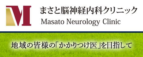 まさと脳神経内科クリニック