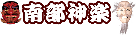 南部神楽 伝統の技を未来へ