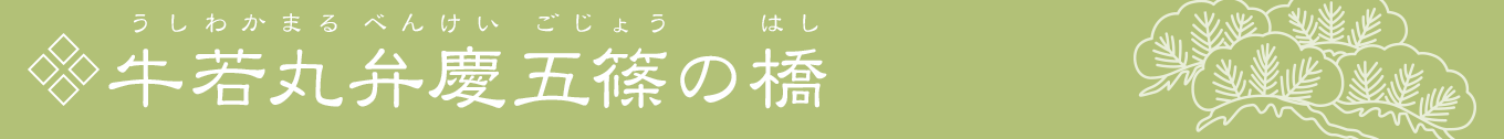 牛若丸弁慶五篠の橋