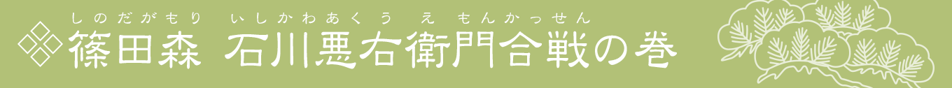 篠田森 石川悪右衛門合戦の巻