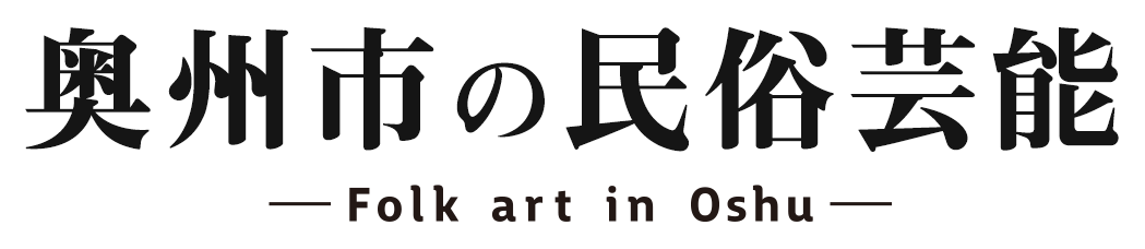 奥州市の民俗芸能