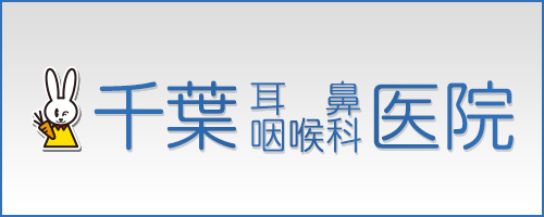 千葉耳鼻咽喉科医院