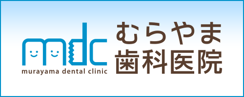 むらやま歯科医院