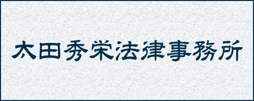 太田秀栄法律事務所