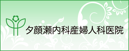 夕顔瀬内科産婦人科医院