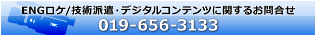 ENGロケ/技術派遣・デジタルコンテンツに関して　019-656-3133