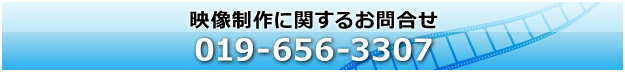 映像制作に関して　019-656-3307