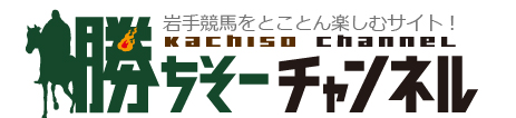 岩手競馬をとことん楽しむサイト!勝ちそーチャンネル